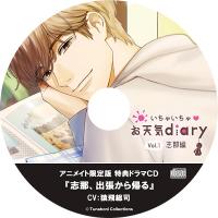 いちゃいちゃｖお天気diary_Vol.1志那編【アニメイト限定盤特典】『志那、出張から帰る』【出演声優：猿飛総司】