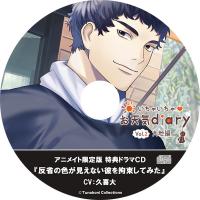 いちゃいちゃｖお天気diary_Vol.2大地編【アニメイト限定盤特典】『反省の色が見えない彼を拘束してみた』【出演声優：久喜大】