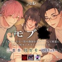 ―モブ〇― どうせダメなら…皆の教師を愛でつつんで順番にだまらセックスしてやりました【出演声優：初時チェリー 三重奏 陸智希】