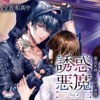 誘惑悪魔 Vol.4　～童貞死神・シンの欲情～【出演声優：佐和真中】