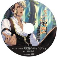 『やさしい楽園』－エルピスの章－【アニメイト限定盤特典】『記憶のキャンディ』【出演声優：鷹鳶福朗】