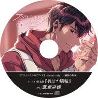 『アタナシウスのソフィア』clinical study1　―溺愛の拘束―【アニメイト限定盤特典】『桃甘の腕輪』【出演声優：鷹鳶福朗】