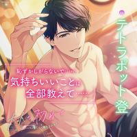 大人の初めて～エッチってこんなに優しくて満たされるの？～【出演声優：テトラポット登】