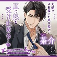 Love more Sweet～インテリ旦那様と初めてそのままで…～【出演声優：茶介】