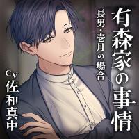 有森家の事情 ～長男・壱月の場合～【出演声優：佐和真中】