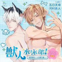 獣人水泳部！～二年生になりました（奇跡）～ 坂田金丸クン&北極七星クン【出演声優：五日天峰 河村眞人】