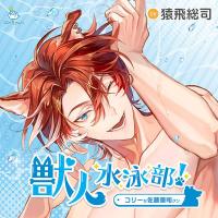 獣人水泳部！コリーな佐藤蓮司クン【出演声優：猿飛総司】