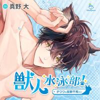 獣人水泳部！チワワな豆野千和クン【出演声優：真野大】