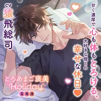 とろあまご褒美Holiday～有馬湊～【出演声優：猿飛総司】