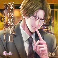 深夜残業II ～イジワル先輩・狐塚柊のプロポーズ～【出演声優：皇帝】