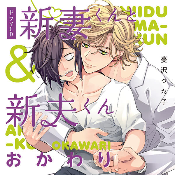 BLCD 新妻くんと新夫くん おかわり【出演声優：古川慎 新垣樽助