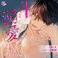 犬飼さんは隠れ溺愛上司 ※今夜だけは「好き」を我慢できません！【出演声優：一之瀬昴】