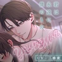 YOU ARE MINE 君は永遠に僕のもの【出演声優：三橋渡】