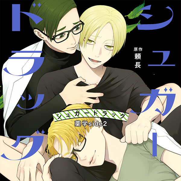 BLCD シュガードラッグ 薬学side2【出演声優：吉野裕行 小松昌平