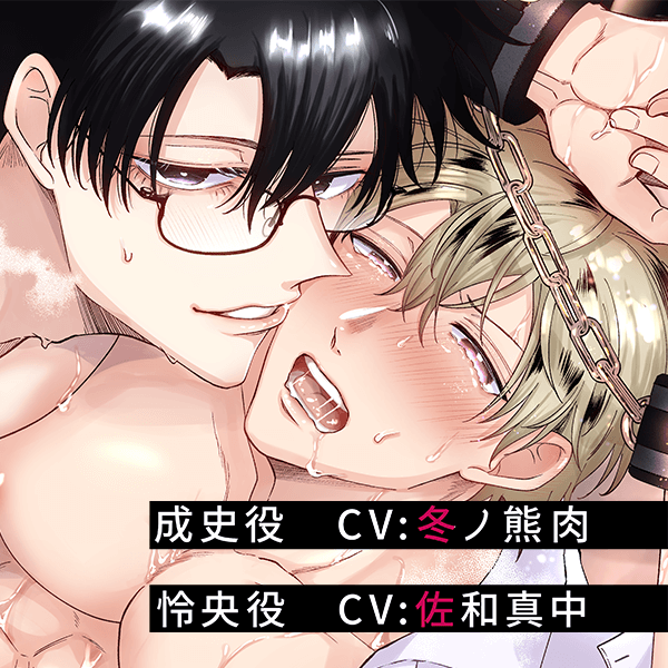 ボイスドラマ『勃たないヤリチン元ホストがハマるとヤバい男に〇禁プロポーズされるワンナイト』【出演声優：佐和真中 冬ノ熊肉】