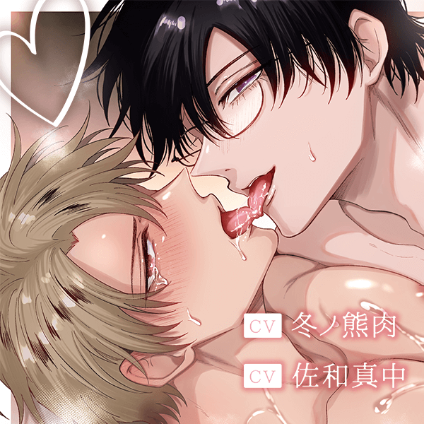 ボイスドラマ『勃たないヤリチン元ホストがハマるとヤバい男に溺愛甘々えっちでお祝いされる誕生日』【出演声優：冬ノ熊肉 佐和真中 河村眞人】