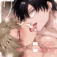 ボイスドラマ『勃たないヤリチン元ホストがハマるとヤバい男に溺愛甘々えっちでお祝いされる誕生日』【出演声優：冬ノ熊肉 佐和真中 河村眞人】