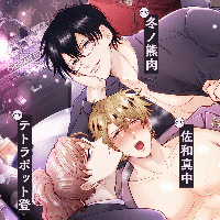 ボイスドラマ『勃たないヤリチン元ホストがハマるとヤバい男とサディスト執事にお仕置きされるミッドナイト』【出演声優：冬ノ熊肉 佐和真中 テトラポット登】