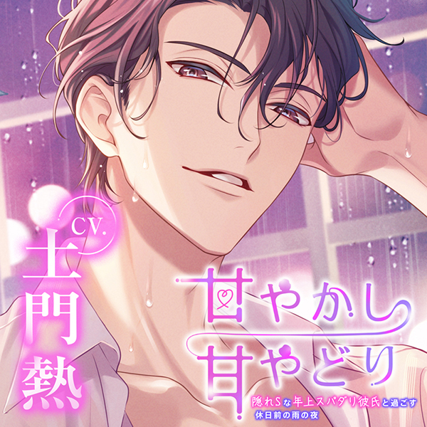 甘やかし甘やどり～隠れSな年上スパダリ彼氏と過ごす休日前の雨の夜～【出演声優：土門熱】