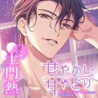 甘やかし甘やどり～隠れSな年上スパダリ彼氏と過ごす休日前の雨の夜～【出演声優：土門熱】