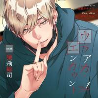 ウラアカ・エンカウント vol.1【出演声優：猿飛総司】