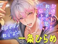 【涙腺崩壊!守ってあげたい可愛くてごめん男子】記憶がトぶまで教え子と塾で脳トロえっち【出演声優：一条ひらめ】