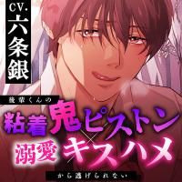 後輩くんの粘着鬼ピストン×溺愛キスハメから逃げられない【出演声優：六条銀】