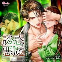 誘惑悪魔 Vol.5　～ヴァンパイア上司・カイの豹変～【出演声優：土門熱】