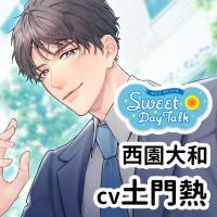 スイートデイトーク 西園大和【出演声優：土門熱】