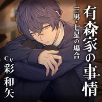 有森家の事情 ～三男・七星の場合～【出演声優：彩和矢】