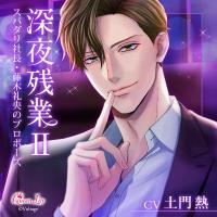 深夜残業II ～スパダリ社長・藤木礼央のプロポーズ～【出演声優：土門熱】