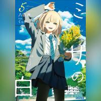 ミモザの告白　５（ガガガ文庫）