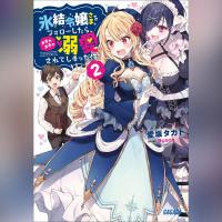 氷結令嬢さまをフォローしたら、メチャメチャ溺愛されてしまった件　２（ガガガ文庫）