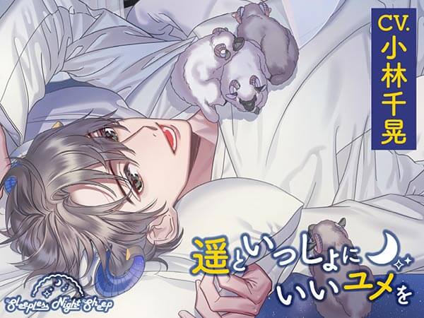 Sleepless Night Sheep~遥といっしょにいいユメを~【出演声優：小林千晃】
