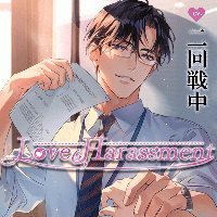 Love Harassment【出演声優：二回戦中】