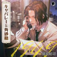 キャバレーと角砂糖 -1949- 城井弦【出演声優：猿飛総司】