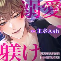 はんなりえちえち関西弁お兄さんの溺愛躾け【出演声優：主水Ash】