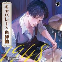 キャバレーと角砂糖 -1948- 鳴瀬明【出演声優：河村眞人】