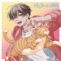 彼が早く帰る理由 小盤慶太編 vol.2【出演声優：山下大輝 濱野大輝】