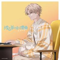 彼が早く帰る理由 且伏玲央編 vol.2【出演声優：小野賢章 山下大輝】