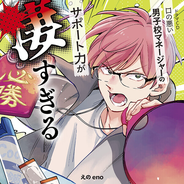 ドラマCD「口の悪い男子校マネージャーのサポート力が凄すぎる」【配信限定音声特典付き】【出演声優：石川界人 阿座上洋平 熊谷健太郎 天﨑滉平 桑野晃輔】