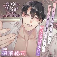 《隠れ家で本能のままに交わる》ふたりきりの2泊3日【出演声優：猿飛総司】