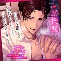 《ハイスぺ夫の重甘征服焦らしプレイ》理想的な夫婦の夜の顔【出演声優：三橋渡】