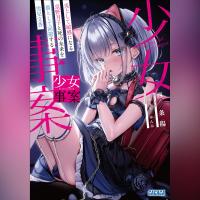 少女事案　炎上して敏感になる京野月子と死の未来を猫として回避する雪見文香（ガガガ文庫）