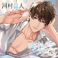 ポリネシアン・ラヴ 栗原七音【出演声優：河村眞人】