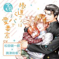 『極道さんは今日もパパで愛妻家』完全版【購入者限定！YouTube未公開いちゃラブシーン&特典ボイス付き】【出演声優：松田健一郎 興津和幸】