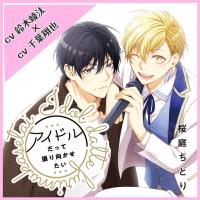 『アイドルだって振り向かせたい』完全版【購入者限定！YouTube未公開いちゃラブシーン&特典ボイス付き】【出演声優：鈴木崚汰 千葉翔也】