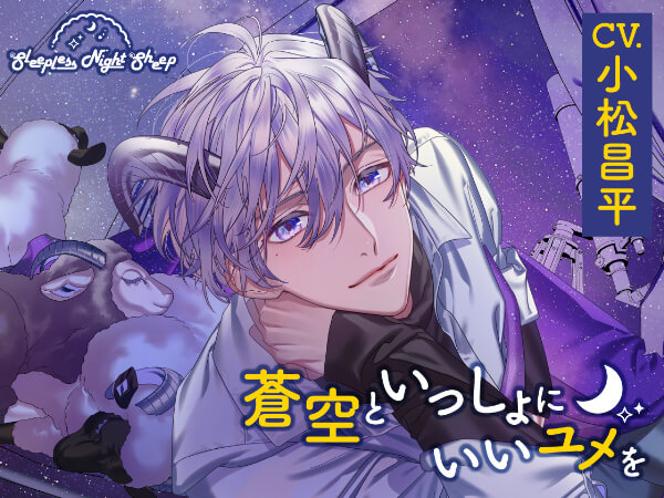 Sleepless Night Sheep~蒼空といっしょにいいユメを~【出演声優：小松昌平】