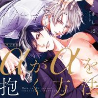 αがαを抱く方法【出演声優：熊谷健太郎 江口拓也】