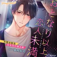 おとなり以上、恋人未満　～完璧幼馴染・はる兄の独占欲～【出演声優：猿飛総司】